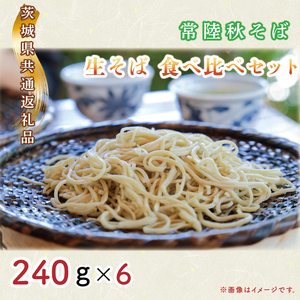 【日時指定必須】常陸秋そば　生そば　食べ比べセット（計240ｇ×6）【茨城県共通返礼品／常陸太田市】（GA-2）