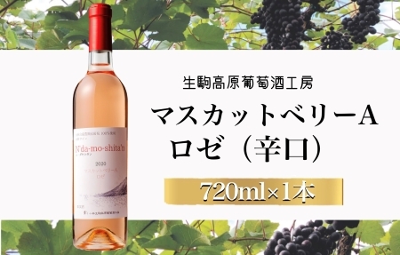 【高原のフレッシュワイン】マスカットベリーA（ロゼ・辛口） 国産ワイン ロゼワイン 小林ワイン 8000円ワイン ギフトワイン