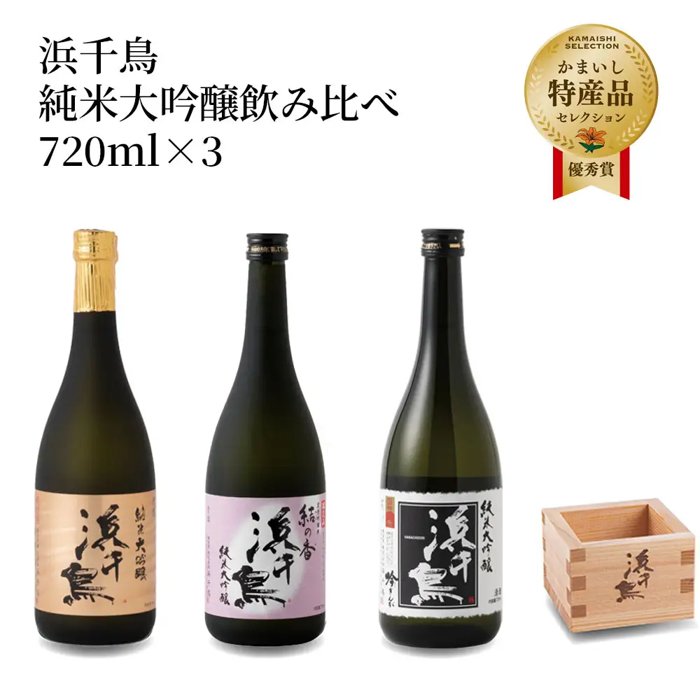 fn-31-007 浜千鳥 純米大吟醸飲み比べ 720ml×3 日本酒 地酒