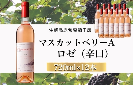 【高原のフレッシュワイン】マスカットベリーA（ロゼ）　1ダース 国産ワイン ロゼワイン 小林ワイン 1ダースワイン ギフトワイン