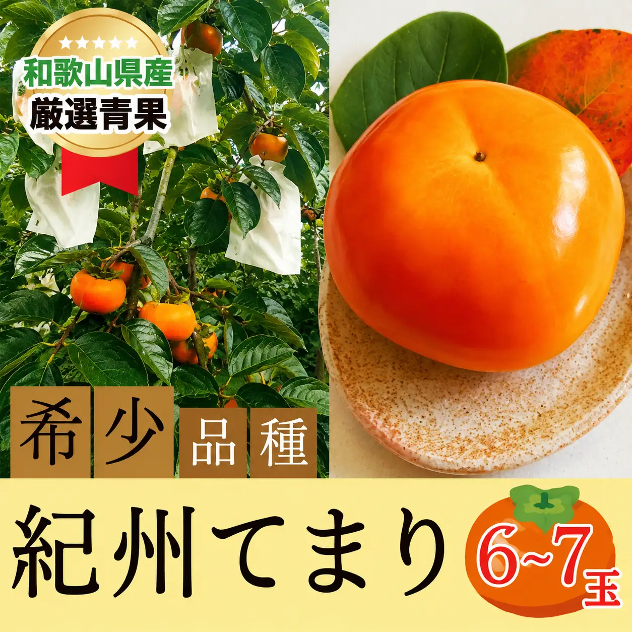 希少品種の柿〇紀州てまり〇6～7玉入り【2026年10月下旬以降発送】【A231-frks127】