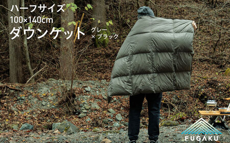 【FUGAKU】DOWNKET／HALF 140×100cm ダウンケット／ハーフ （グレー×ブラック）[JDH104] キャンプ 防寒 アウトドア 防寒