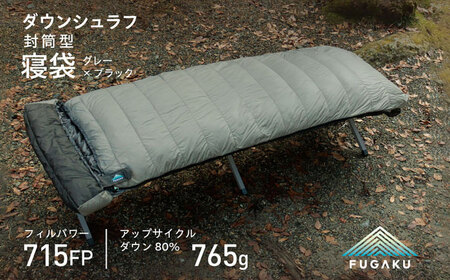 【FUGAKU】封筒型 ダウンシュラフ ENVELOPE SLEEPING BAG (グレー×ブラック) [JDH105]