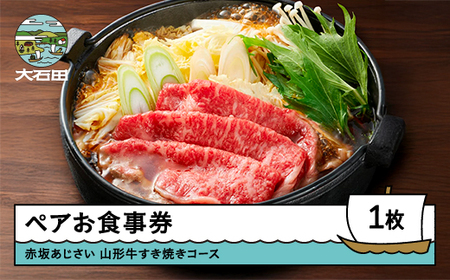 お食事券 東京 赤坂 あじさい 和食 割烹 「特選山形牛すき焼きコース」aa-oksyx