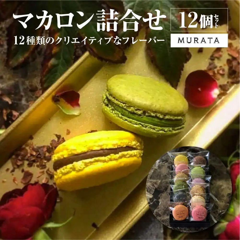 スイーツ マカロン MURATA マカロン 12個詰合せ 【04209-0193】スイーツ ギフト 洋菓子 贈答用 スイーツ マカロン 大人気店 プレミアム