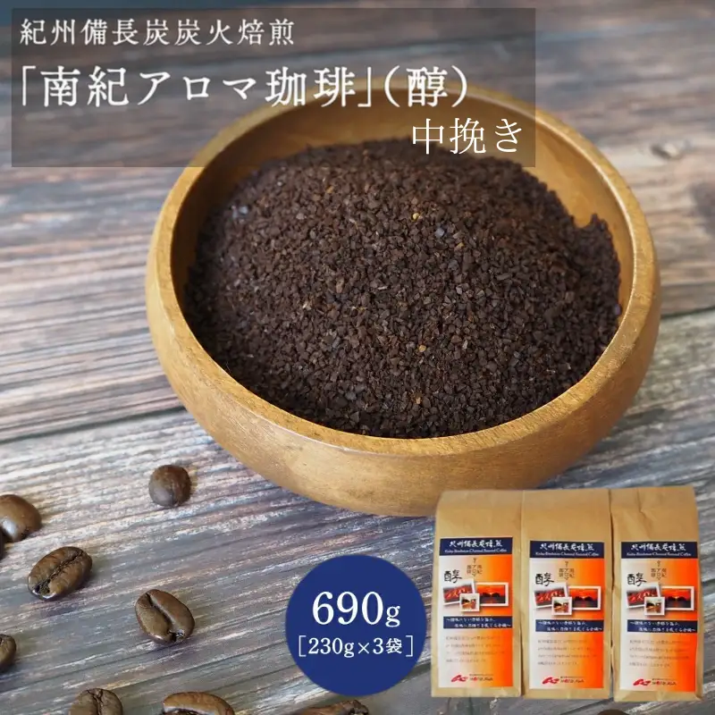 紀州備長炭炭火焙煎　南紀アロマ珈琲（醇）中挽き 690ｇ（230g×3袋）/ 田辺市 珈琲 コーヒー 中挽きコーヒー アロマ珈琲 アロマコーヒー 紀州備長炭焙煎 紀州備長炭 備長炭 珈琲豆 【mor001-1】