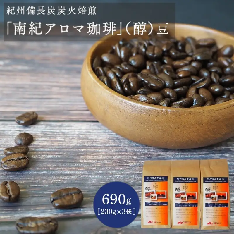 紀州備長炭炭火焙煎　南紀アロマ珈琲（醇）豆 690ｇ（230g×3袋） / 田辺市 珈琲 コーヒー 中挽きコーヒー アロマ珈琲 アロマコーヒー 紀州備長炭焙煎 紀州備長炭 備長炭 珈琲豆【mor001-2】