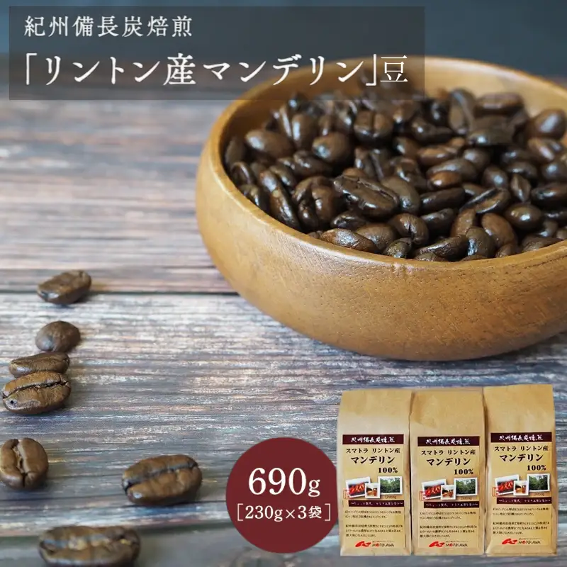 紀州備長炭焙煎「リントン産マンデリン」豆 690ｇ（230g×3袋） / 田辺市 珈琲 コーヒー 中挽きコーヒー 紀州備長炭焙煎 紀州備長炭 備長炭 珈琲豆 マンデリン リントン【mor002-2】