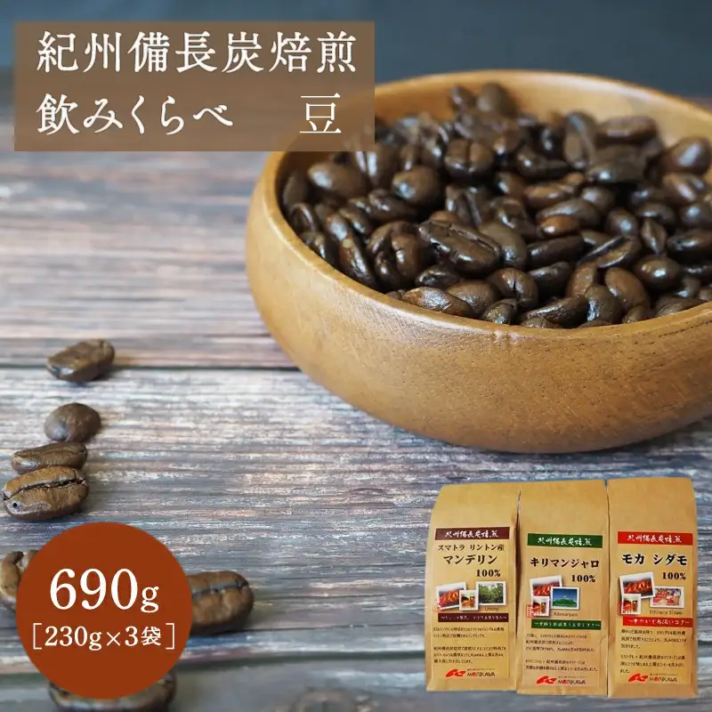 紀州備長炭焙煎飲みくらべ 豆 690ｇ（230g×3袋） / 田辺市 珈琲 コーヒー 中挽きコーヒー リントン産マンデリン キリマンジャロ モカシダモ 飲み比べ 選べる【mor007-2】