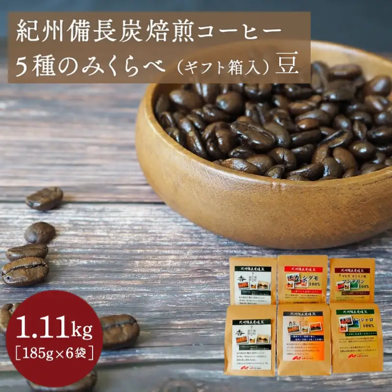 紀州備長炭焙煎コーヒー5種のみくらべ（ギフト箱入）豆 計1.11kg(185g×6袋）※包装・のし対応 ※ / 田辺市 珈琲 コーヒー 中挽きコーヒー リントン産マンデリン キリマンジャロ モカシダモ 飲み比べ 選べる 【mor008-2】