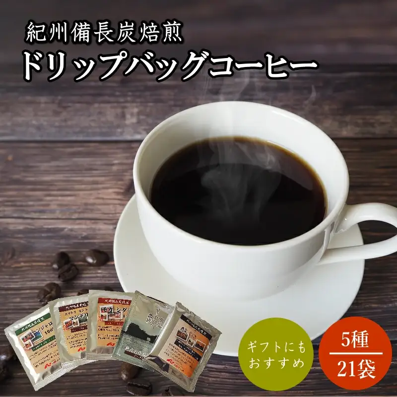 紀州備長炭焙煎コーヒー5種のみくらべドリップバッグコーヒー 21P ※包装・のし対応 ※ / 田辺市 珈琲 コーヒー 紀州備長炭焙煎 ドリップバック 飲み比べ 選べる 【mor009】 