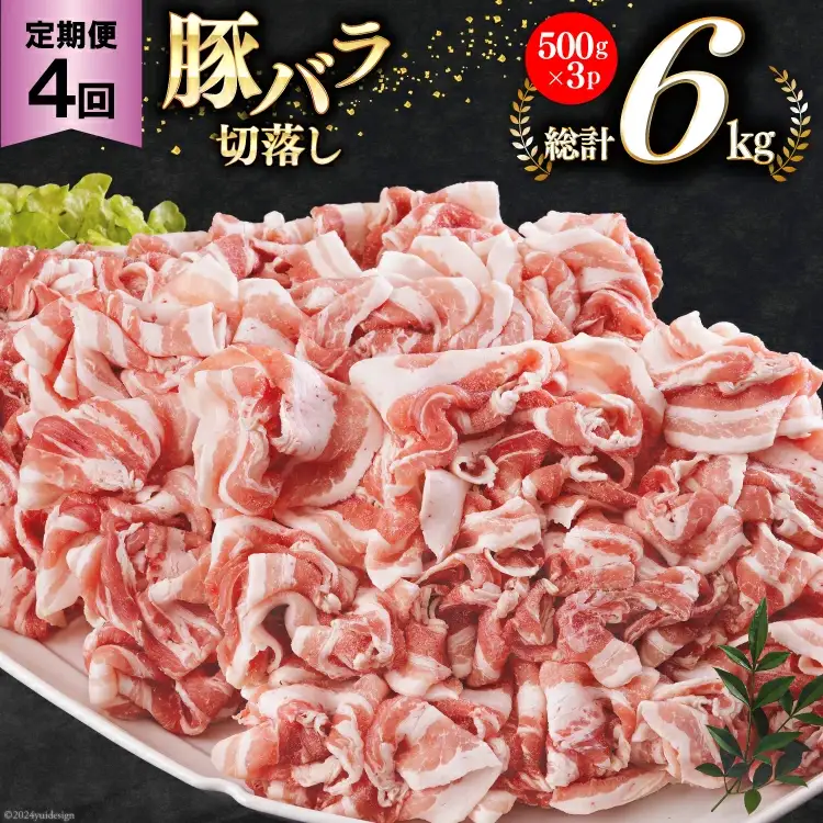 4回 定期便 宮崎県産 豚バラ しゃぶしゃぶ 切落し 合計6kg 500g×3パック [サンアグリフーズ 宮崎県 美郷町 31ba0046]
