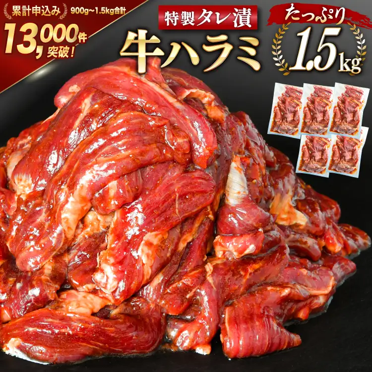 特製タレ漬 牛ハラミ 計1.5kg(300g×5p) ハラミ [モ～ランド 宮城県 気仙沼市 20563342]