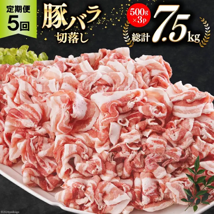 5回 定期便 宮崎県産 豚バラ しゃぶしゃぶ 切落し 合計7.5kg 500g×3パック [サンアグリフーズ 宮崎県 美郷町 31ba0047]