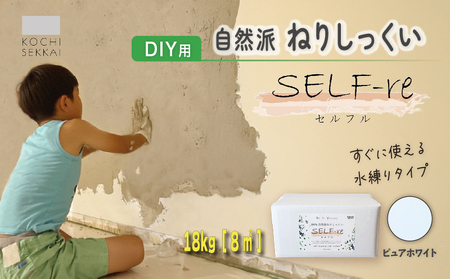 漆喰 自然派ねりしっくい SELF-re セルフル ピュアホワイト 18kg[8平方メートル] | 簡単 DIY 練り済み しっくい 珪藻土 自然素材 リノベ リフォーム 南国市