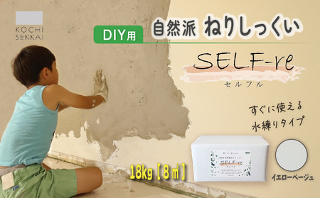 漆喰 自然派ねりしっくい SELF-re セルフル イエローベージュ 18kg[8平方メートル] | 簡単 DIY 練り済み しっくい 珪藻土 自然素材 リノベ リフォーム 南国市
