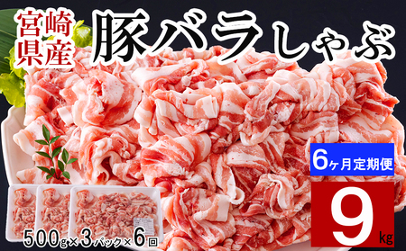豚肉 切り落とし 宮崎県産 豚バラ 6回 定期便 500g 3p 総計9kg [サンアグリフーズ 宮崎県 美郷町 31ba0048]