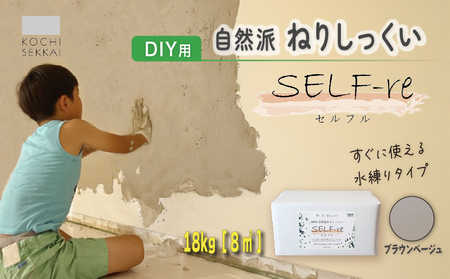 漆喰 自然派ねりしっくい SELF-re セルフル ブラウンベージュ 18kg[8平方メートル] | 簡単 DIY 練り済み しっくい 珪藻土 自然素材 リノベ リフォーム 南国市