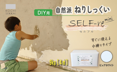 漆喰 自然派ねりしっくい SELF-re セルフル mini ピュアホワイト 9kg[4平方メートル] | 簡単 DIY 練り済み しっくい 珪藻土 自然素材 リノベ リフォーム 南国市