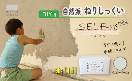 漆喰 自然派ねりしっくい SELF-re セルフル mini イエローベージュ 9kg[4平方メートル] | 簡単 DIY 練り済み しっくい 珪藻土 自然素材 リノベ リフォーム 南国市