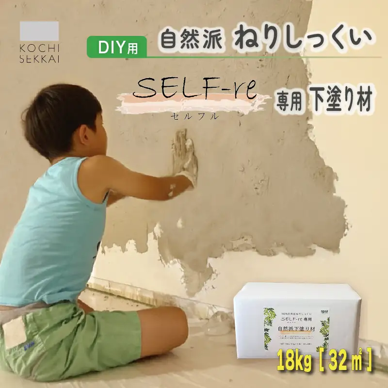 漆喰 自然派ねりしっくい SELF-re セルフル 専用下塗り材 18kg[32平方メートル] | 簡単 DIY 練り済み しっくい 珪藻土 自然素材 リノベ リフォーム 南国市