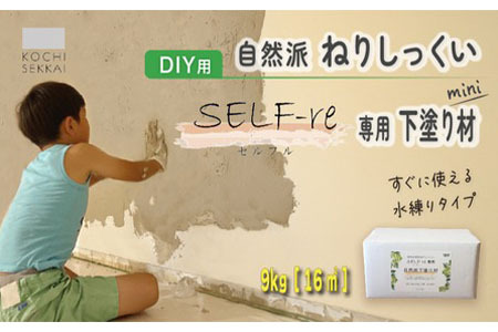 漆喰 自然派ねりしっくい SELF-re セルフル 専用下塗り材 mini 9kg[16平方メートル] | 簡単 DIY 練り済み しっくい 珪藻土 自然素材 リノベ リフォーム 南国市