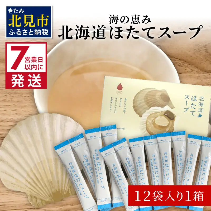 《7営業日以内に発送》海の恵み 北海道ほたてスープ 12袋×1箱 ( ふるさと納税 ほたて 帆立 スープ 小分け 即席 簡単 粉末 調味料 )【125-0017】