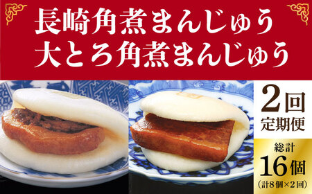 【2回定期便】月替り 角煮まんじゅう 8個 大とろ角煮まんじゅう 8個 / 長崎角煮まん 角煮まんじゅう 角煮 岩崎本舗  [DBG066]