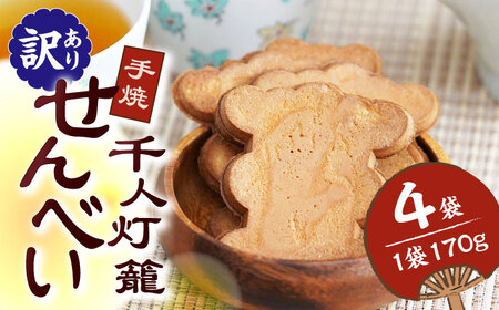 【訳あり】千人灯籠 せんべい 170g×4袋 手焼き 煎餅【同田貫本舗】熊本せんべい 手焼き煎餅  [ZEF001]