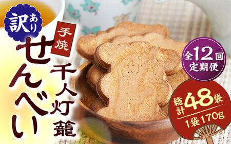 【12回定期便】【訳あり】千人灯籠 せんべい 170g×4袋 手焼き 煎餅【同田貫本舗】熊本せんべい 手焼き煎餅 [ZEF006]