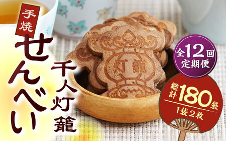 【12回定期便】千人灯籠 せんべい 15袋 手焼き 煎餅【同田貫本舗】熊本せんべい 手焼き煎餅 [ZEF012]