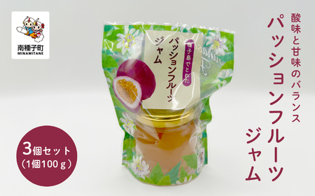 ジャム3個セット（パッションフルーツ）【南種子町観光物産館 トンミー市場】
