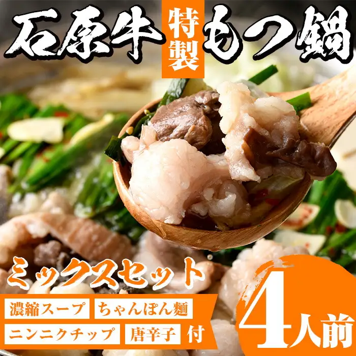 ＜期間限定＞石原牛特製もつ鍋ミックスセット(計4人前)国産 もつ モツ モツ鍋 牛肉  和牛 スープ ホルモン ちゃんぽん麺 詰め合わせ【株式会社石原PRO】akn083-04