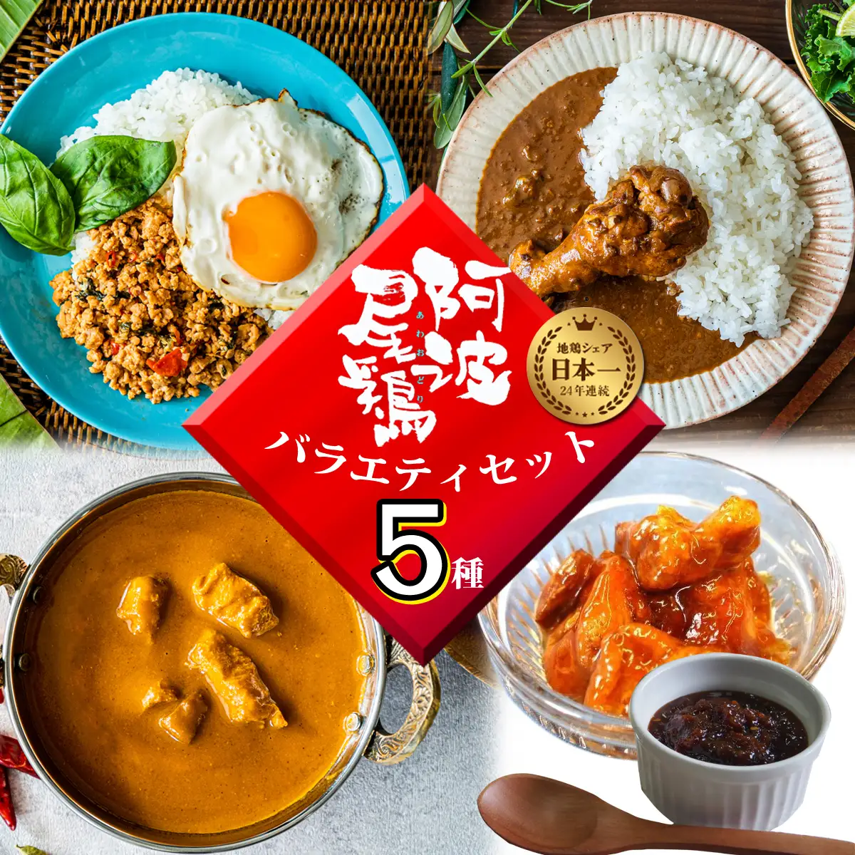 阿波尾鶏 バラエティセット 5種 加工品 小分け 鶏肉 地鶏 レトルト カレー ガパオ タイ料理 焼鳥 缶詰 肉味噌 AWAODORI LAB