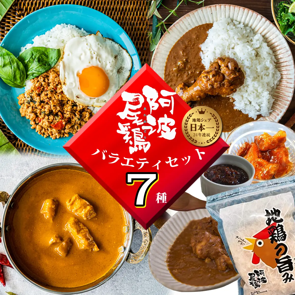 阿波尾鶏 バラエティセット 7種 加工品 小分け 鶏肉 地鶏 レトルト カレー ガパオ タイ料理 焼鳥 缶詰 肉味噌 鶏節 AWAODORI LAB