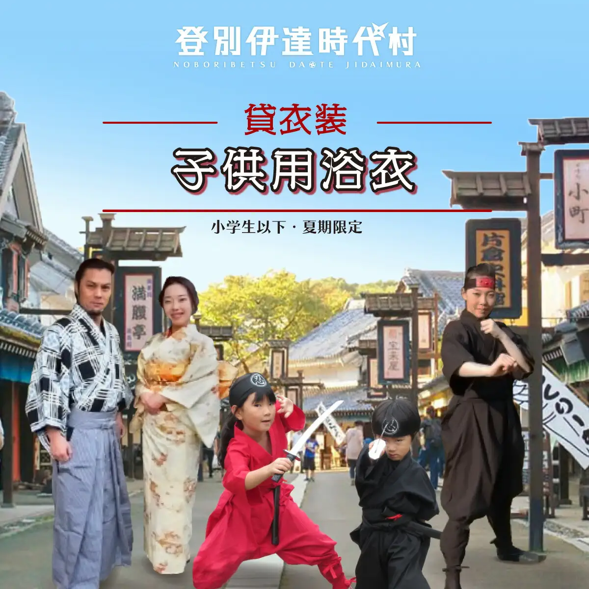 登別伊達時代村 貸し衣装 子供用浴衣（小学生以下）※夏期限定※