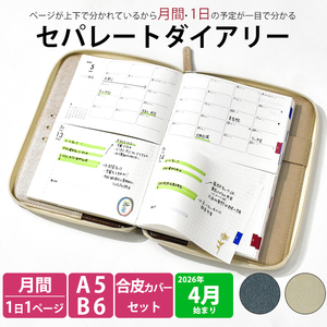 セパレートダイアリー　デイリー＆マンスリーB6　ラウンドカバー付き「4月始まり」 [082I05]システム手帳 セパレート手帳 マンスリー手帳 デイリー手帳