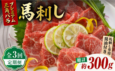 【3回定期便】プレミアム三角バラ 馬刺し 約100g お肉 馬肉 国産 熊本県 特産品 ヘルシー【株式会社  利他フーズ】[ZBK010]