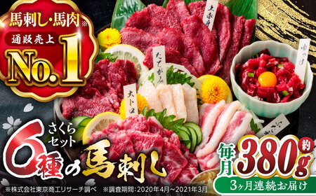【3回定期便】ご家族で楽しめる「さくらセット」 計380g 国産 熊本馬刺し 馬刺し専用醤油付き[ZBK013]