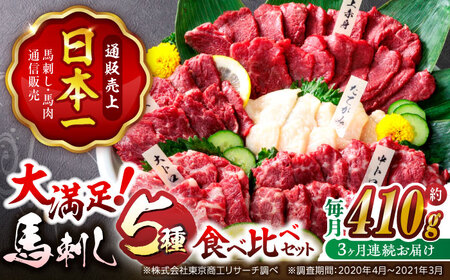 3回定期便国産馬刺し大満足セット計約410g 5種馬刺し定期便醤油付きZBK019