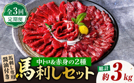 【3回定期便】赤身 & 霜降りの「2種食べ比べセット 」 (赤身 約50g×10パック 中トロ 約50g×10パック) 計1kg 専用醤油付き 国産 馬刺し赤身 国内肥育 霜降り中トロ 約1キロ たっぷり 熊本 ばさし バサシ 冷凍 パック 小分け 【株式会社 利他フーズ】[ZBK022]