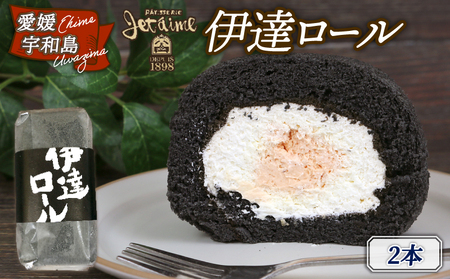 ロールケーキ 伊達 2本 寿提夢 ロール スイーツ J010-097010
