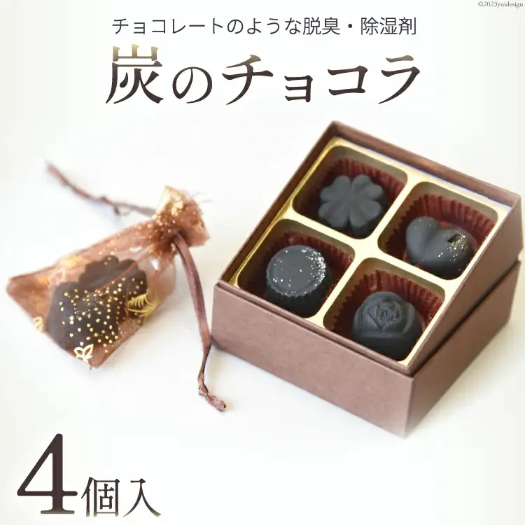 【吉田町のセラミック炭】炭のチョコラ4個入 [アスカム 静岡県 吉田町 1035158]