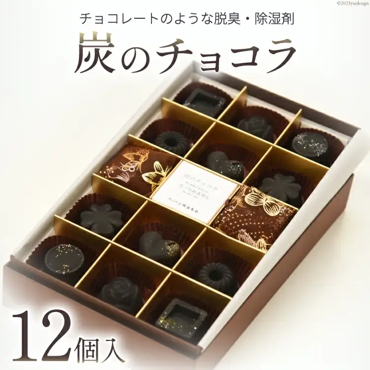 【吉田町のセラミック炭】炭のチョコラ12個入[アスカム 静岡県 吉田町 1035159]