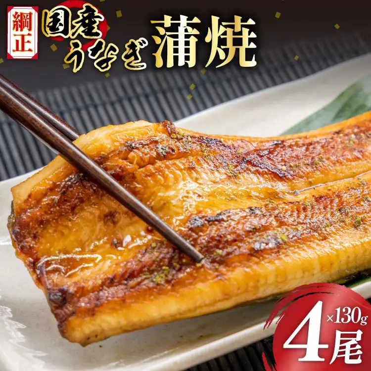 国産うなぎ蒲焼詰合せ4尾[株式会社フーズ・ユー綱正 静岡県 吉田町 1293688]