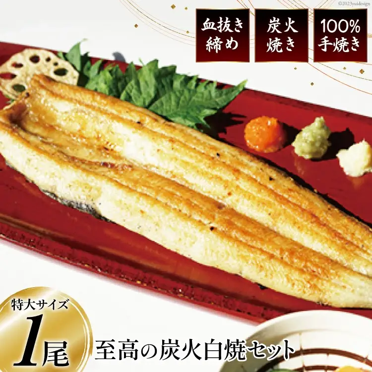 血抜き締め国産うなぎを炭火で1本1本丁寧に手焼きした「うなぎの白焼き(長焼き)」1尾セット [ヤママツ村田商店 静岡県 吉田町 22424159]
