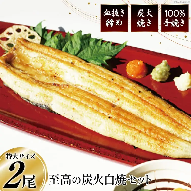 血抜き締め国産うなぎを炭火で1本1本丁寧に手焼きした「うなぎの白焼き(長焼き)」2尾セット [ヤママツ村田商店 静岡県 吉田町 22424160]