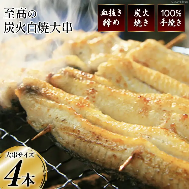 うなぎ 血抜き締め 国産うなぎ 炭火で1本1本丁寧に手焼きした「うなぎの 白焼き (大串)」4尾セット [ヤママツ村田商店 静岡県 吉田町 1375594]