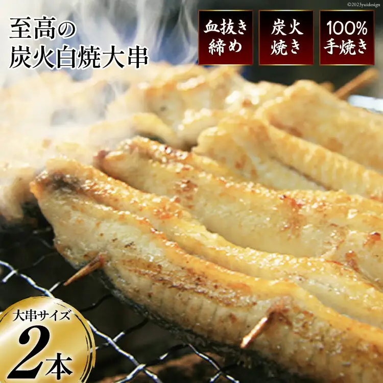 うなぎ 血抜き締め 国産うなぎ 炭火で1本1本丁寧に手焼きした「うなぎの 白焼き (大串)」2尾セット [ヤママツ村田商店 静岡県 吉田町 22424161]