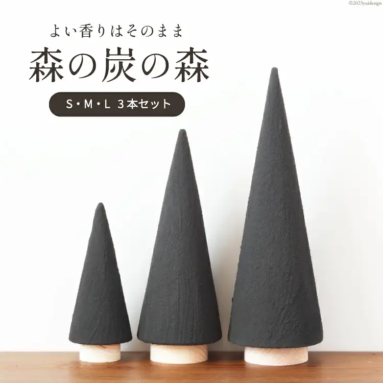 【吉田町のセラミック炭】森の炭の森 S・M・L各1本ずつ合計3本セット[アスカム 静岡県 吉田町 1035160]